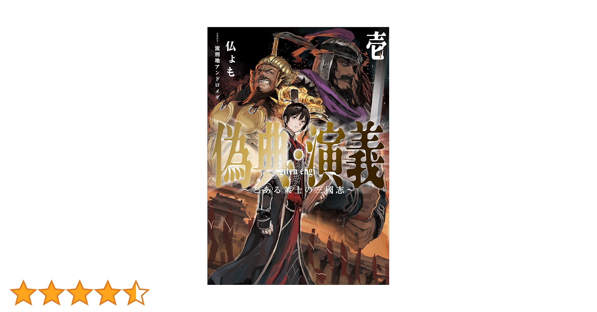 偽典・演義 ～とある策士の三國志～ 偽典・演義 ～とある策士の三國志～7 (アース・スターノベル